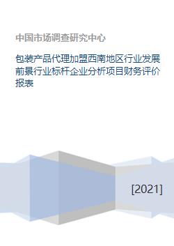 西南地區包裝產品代理加盟 行業前景、標桿分析與項目評估
