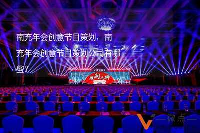南充年會創意節目策劃 點燃團隊激情的智慧之旅