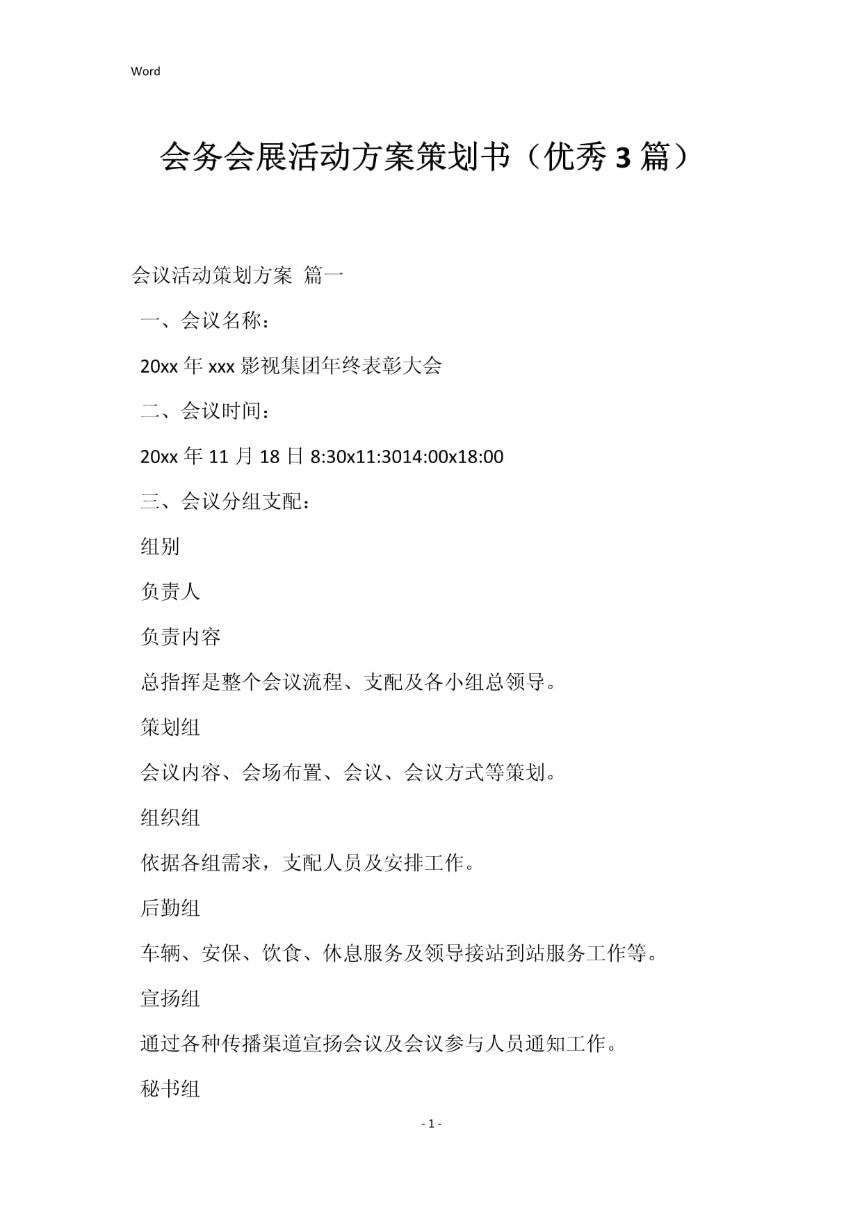 會務會展活動方案策劃書（優秀3篇）——專業組織策劃指南