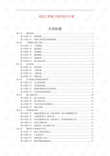 花園工程施工組織設計方案 資源統(tǒng)籌與組織策劃