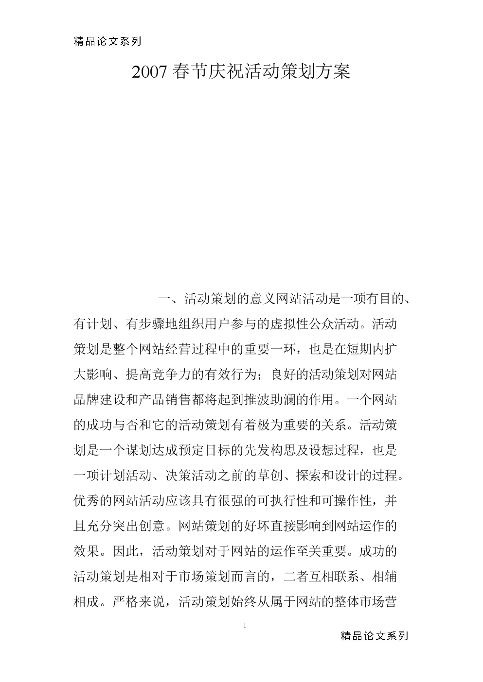 2007年春節(jié)慶祝活動策劃方案