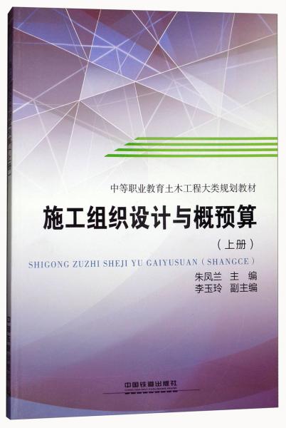 施工組織設(shè)計與概預(yù)算 上 中等職業(yè)教育土木工程大類規(guī)劃教材