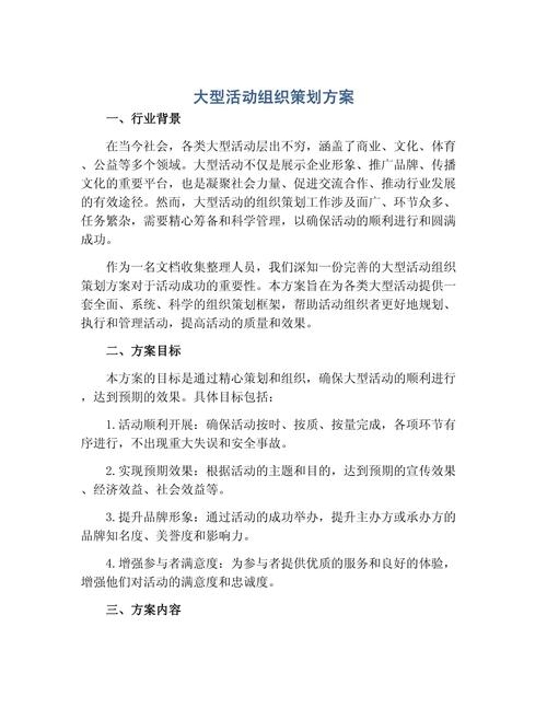 大型活動組織策劃方案