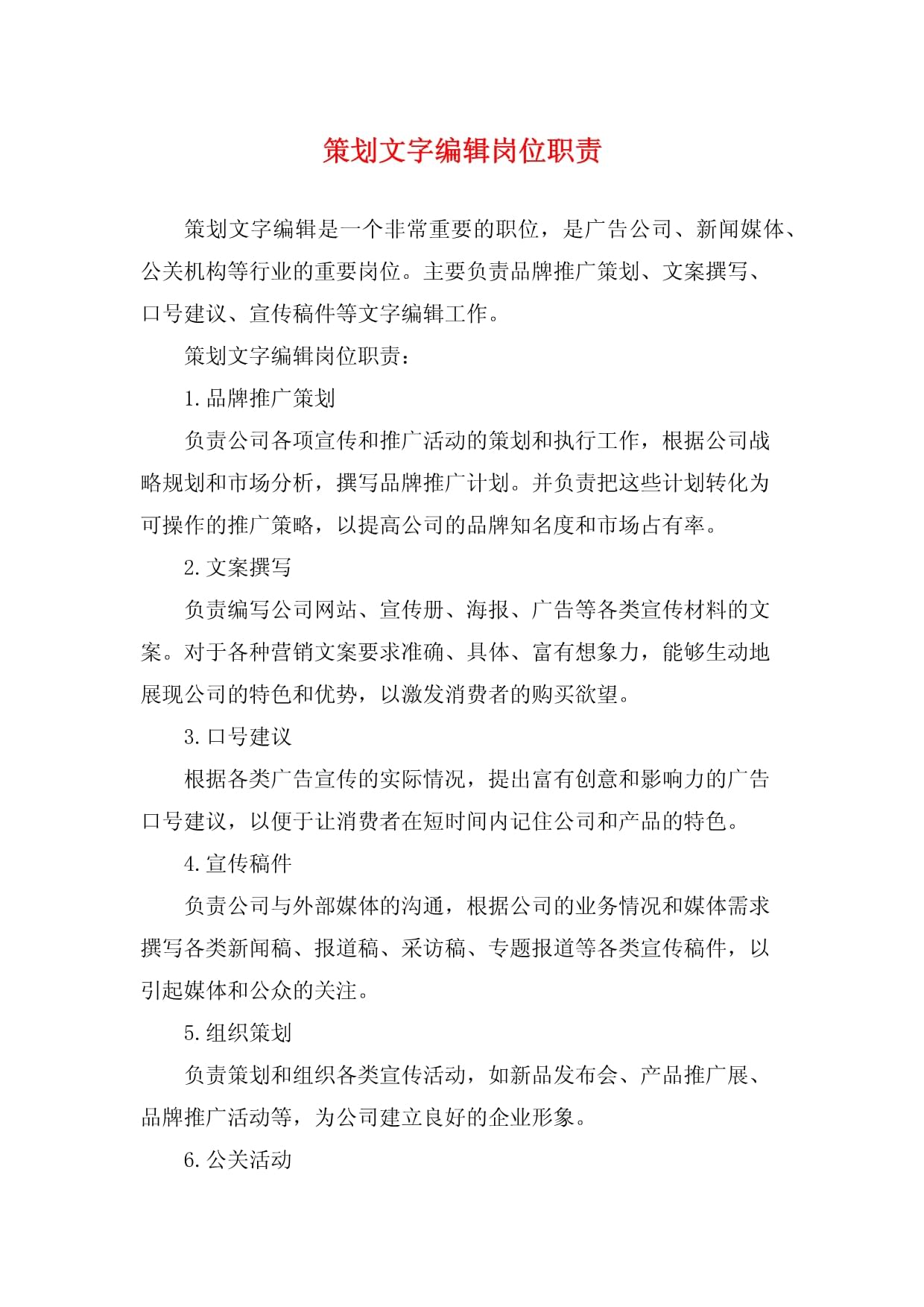 策劃文字編輯崗位職責(zé)