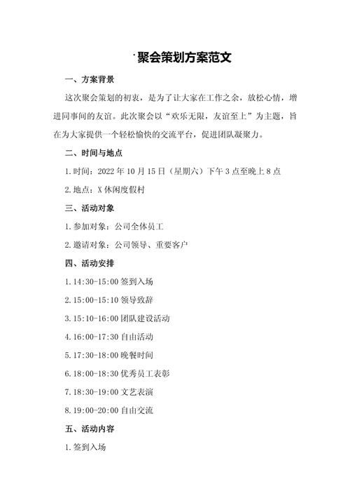 聚會策劃方案范文